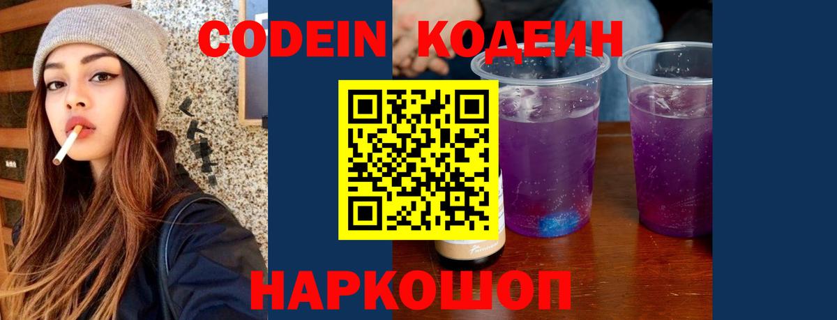 Электрогорск  Кодеиновый сироп Lean Purple Drank  Codein Purple Drank  Вход с VPN 